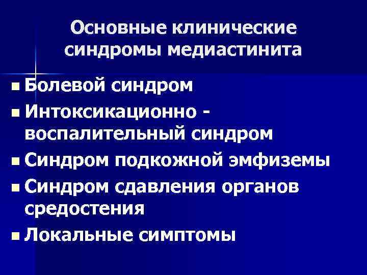 Основные клинические синдромы медиастинита n Болевой синдром n Интоксикационно воспалительный синдром n Синдром подкожной