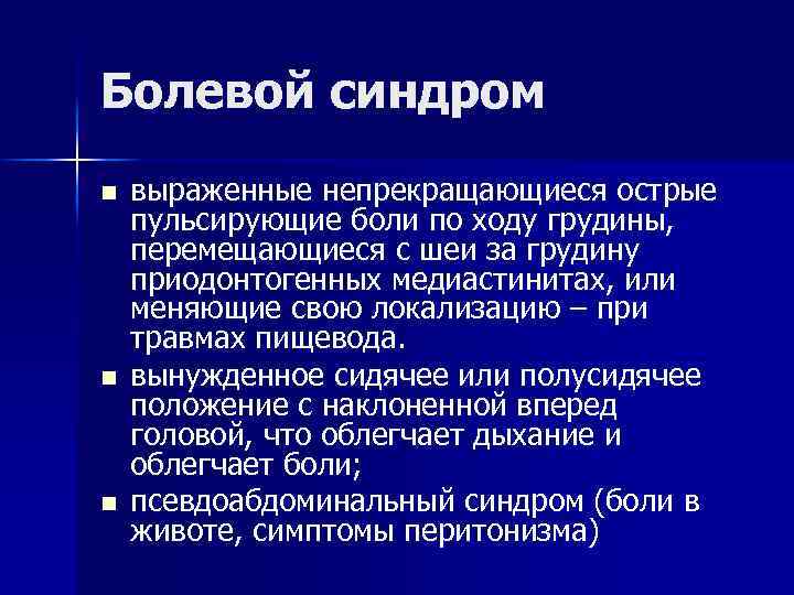 Болевой синдром n n n выраженные непрекращающиеся острые пульсирующие боли по ходу грудины, перемещающиеся