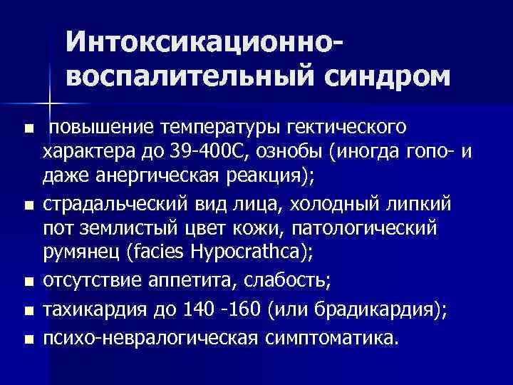 Интоксикационновоспалительный синдром n n n повышение температуры гектического характера до 39 -400 С, ознобы