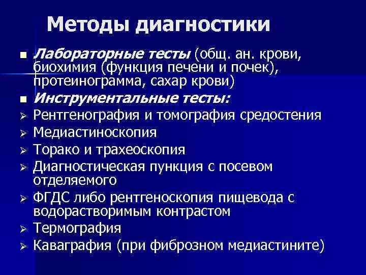 Методы диагностики n Лабораторные тесты (общ. ан. крови, n Инструментальные тесты: Ø Ø Ø