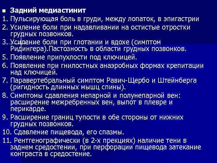 Задний медиастинит 1. Пульсирующая боль в груди, между лопаток, в эпигастрии 2. Усиление боли