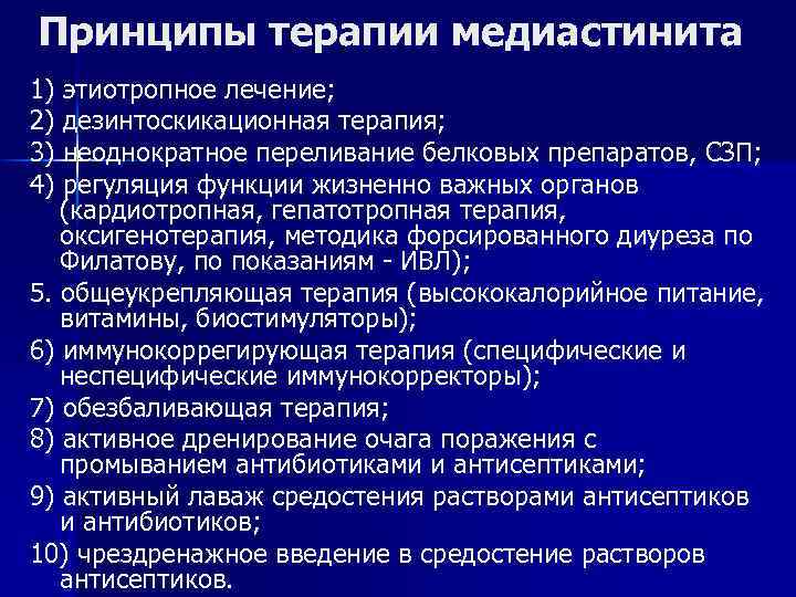 Принципы терапии медиастинита 1) этиотропное лечение; 2) дезинтоскикационная терапия; 3) неоднократное переливание белковых препаратов,