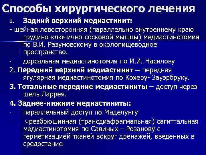 Способы хирургического лечения Задний верхний медиастинит: - шейная левосторонняя (параллельно внутреннему краю грудино-ключично-сосковой мышцы)