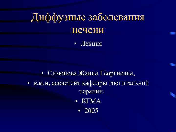 Диффузные заболевания печени • Лекция • Симонова Жанна Георгиевна, • к. м. н, ассистент