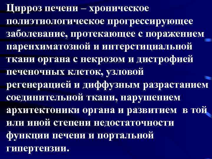 Цирроз печени – хроническое полиэтиологическое прогрессирующее заболевание, протекающее с поражением паренхиматозной и интерстициальной ткани