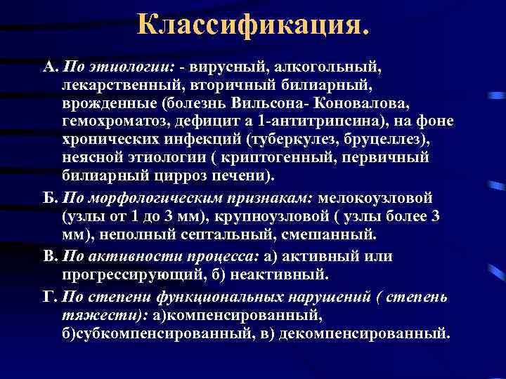 Классификация. А. По этиологии: - вирусный, алкогольный, лекарственный, вторичный билиарный, врожденные (болезнь Вильсона- Коновалова,