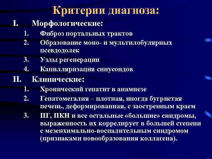 Критерии диагноза: I. Морфологические: 1. 2. 3. 4. II. Фиброз портальных трактов Образование моно-