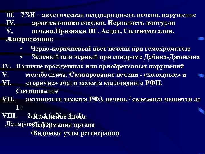 III. УЗИ – акустическая неоднородность печени, нарушение IV. архитектоники сосудов. Неровность контуров V. печени.