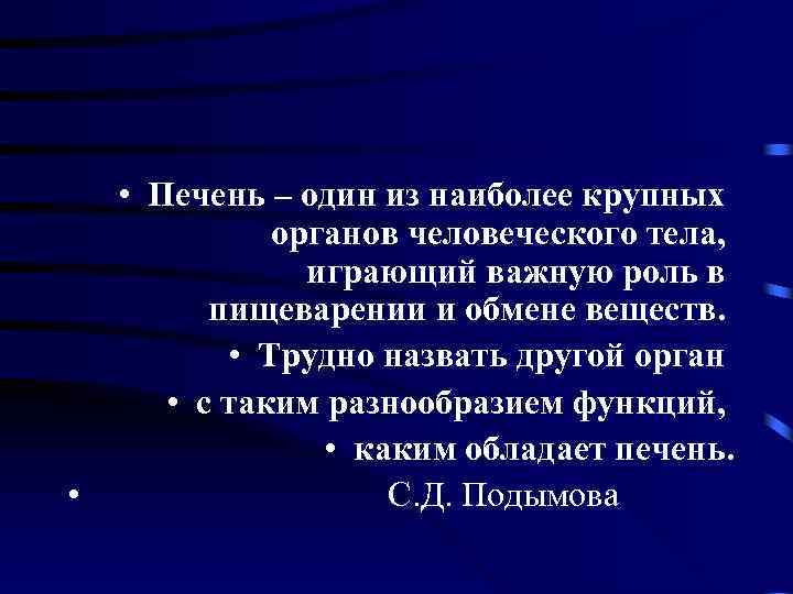  • Печень – один из наиболее крупных органов человеческого тела, играющий важную роль