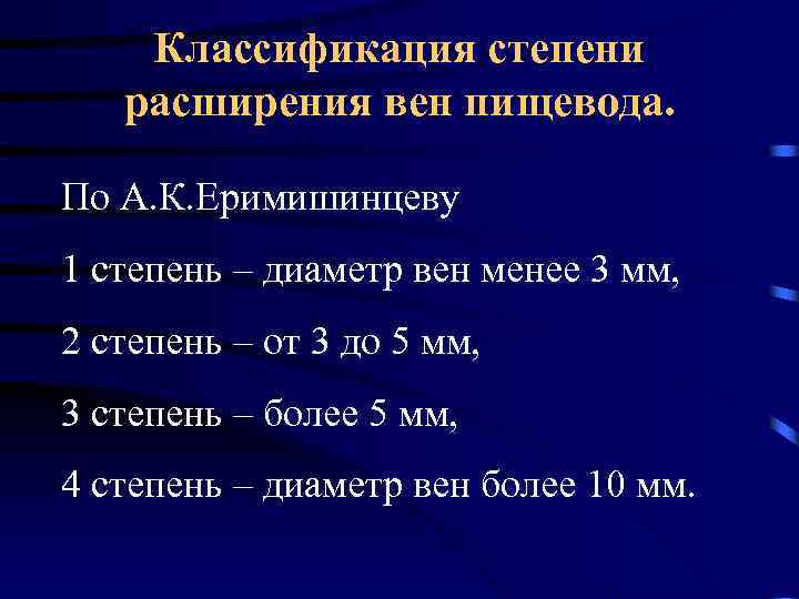 Классификация степени расширения вен пищевода. По А. К. Еримишинцеву 1 степень – диаметр вен