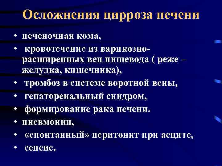 Осложнения цирроза печени • печеночная кома, • кровотечение из варикозно- расширенных вен пищевода (