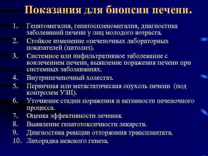 Показания для биопсии печени. 1. Гепатомегалия, гепатоспленомегалия, диагностика заболеваний печени у лиц молодого возраста.