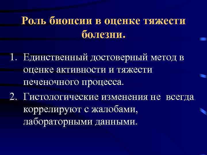 Роль биопсии в оценке тяжести болезни. 1. Единственный достоверный метод в оценке активности и