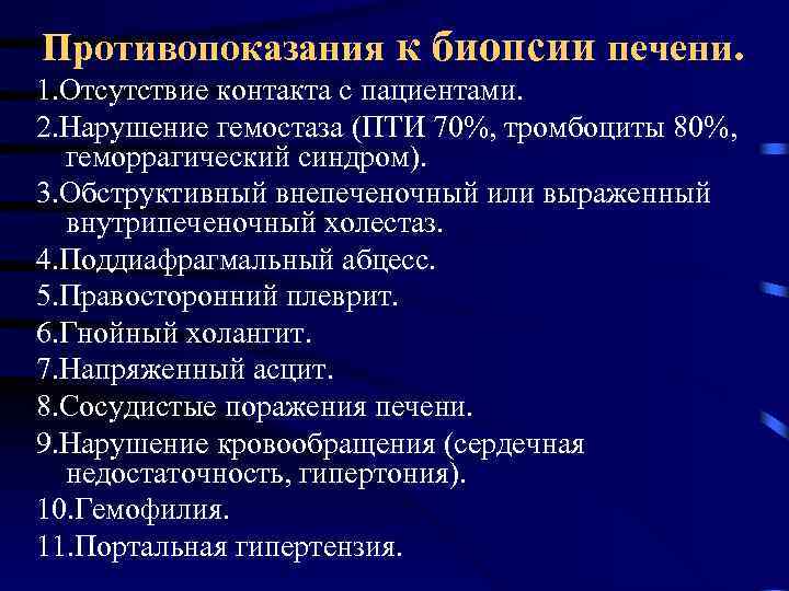 Противопоказания к биопсии печени. 1. Отсутствие контакта с пациентами. 2. Нарушение гемостаза (ПТИ 70%,