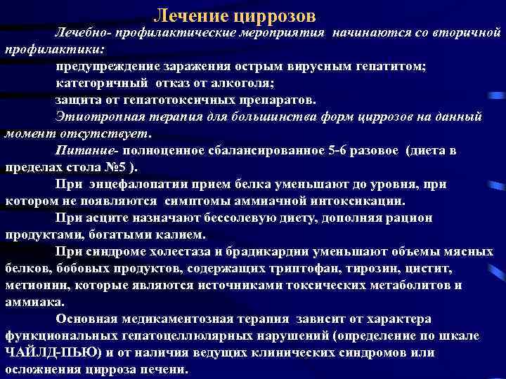 Лечение циррозов Лечебно- профилактические мероприятия начинаются со вторичной профилактики: предупреждение заражения острым вирусным гепатитом;