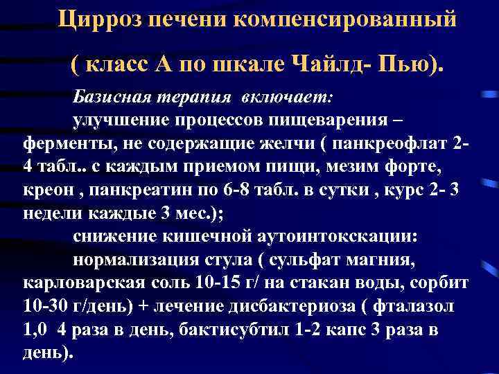 Цирроз печени компенсированный ( класс А по шкале Чайлд- Пью). Базисная терапия включает: улучшение