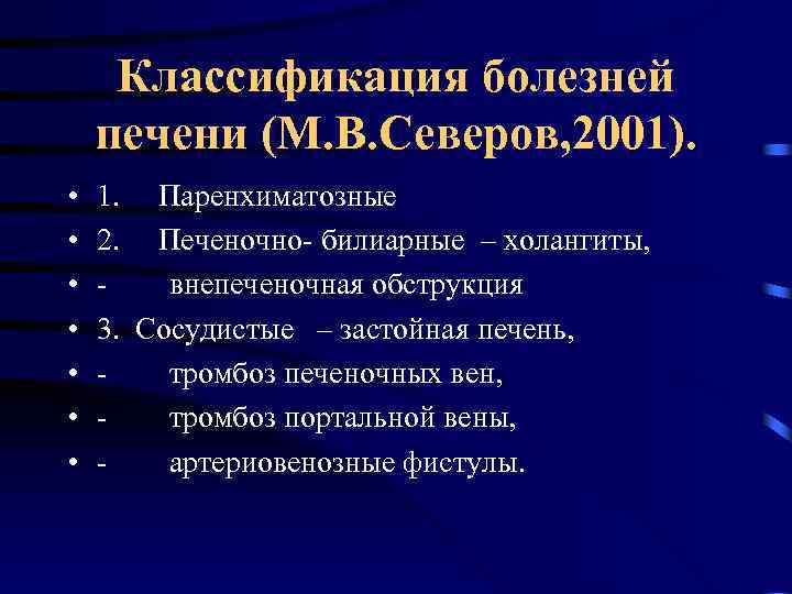 Классификация болезней печени (М. В. Северов, 2001). • • 1. Паренхиматозные 2. Печеночно- билиарные