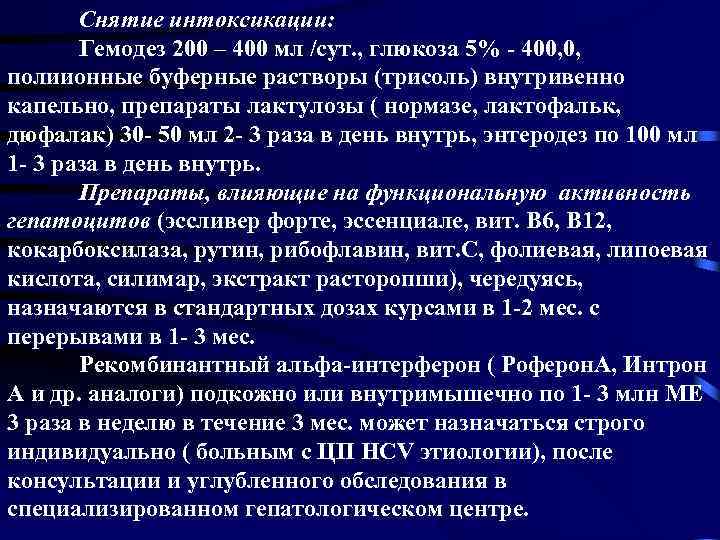 Снятие интоксикации: Гемодез 200 – 400 мл /сут. , глюкоза 5% - 400, 0,