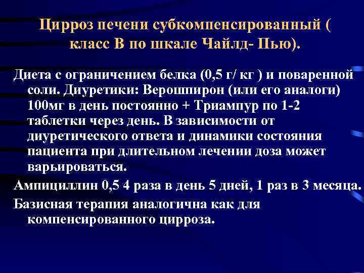 Цирроз печени субкомпенсированный ( класс В по шкале Чайлд- Пью). Диета с ограничением белка