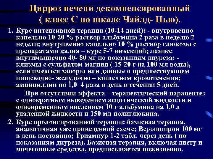 Цирроз печени декомпенсированный ( класс С по шкале Чайлд- Пью). 1. Курс интенсивной терапии