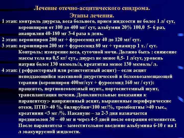 Лечение отечно-асцитического синдрома. Этапы лечения. 1 этап: контроль диуреза, веса больного, прием жидкости не