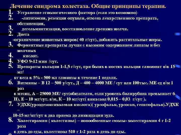 Лечение синдрома холестаза. Общие принципы терапии. 1. 2. Устранение этиологического фактора (если это возможно)