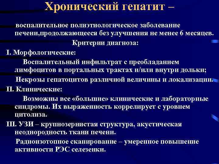 Хронический гепатит – воспалительное полиэтиологическое заболевание печени, продолжающееся без улучшения не менее 6 месяцев.