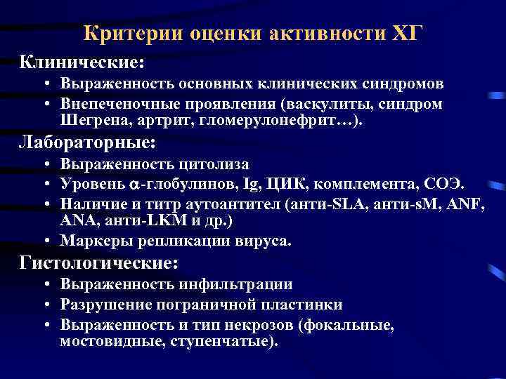 Критерии оценки активности ХГ Клинические: • Выраженность основных клинических синдромов • Внепеченочные проявления (васкулиты,