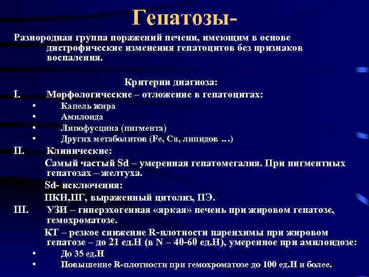 Гепатозы. Разнородная группа поражений печени, имеющим в основе дистрофические изменения гепатоцитов без признаков воспаления.