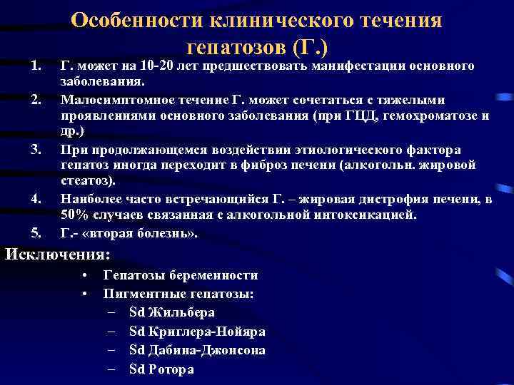 1. 2. 3. 4. 5. Особенности клинического течения гепатозов (Г. ) Г. может на