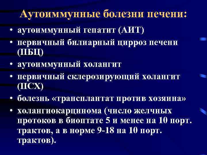 Аутоиммунные болезни печени: • аутоиммунный гепатит (АИТ) • первичный билиарный цирроз печени (ПБЦ) •