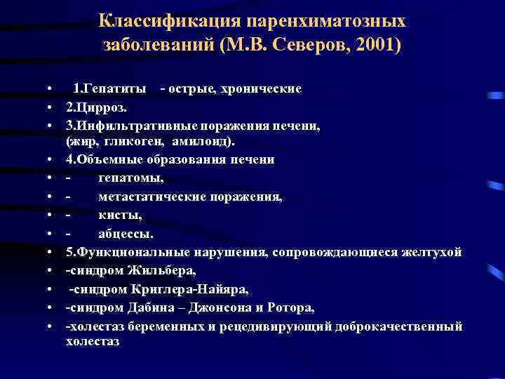 Классификация паренхиматозных заболеваний (М. В. Северов, 2001) • 1. Гепатиты - острые, хронические •