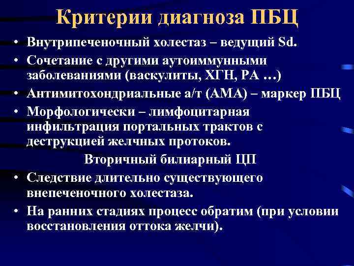 Критерии диагноза ПБЦ • Внутрипеченочный холестаз – ведущий Sd. • Сочетание с другими аутоиммунными