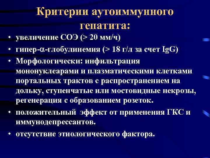 Критерии аутоиммунного гепатита: • увеличение СОЭ (> 20 мм/ч) • гипер- -глобулинемия (> 18