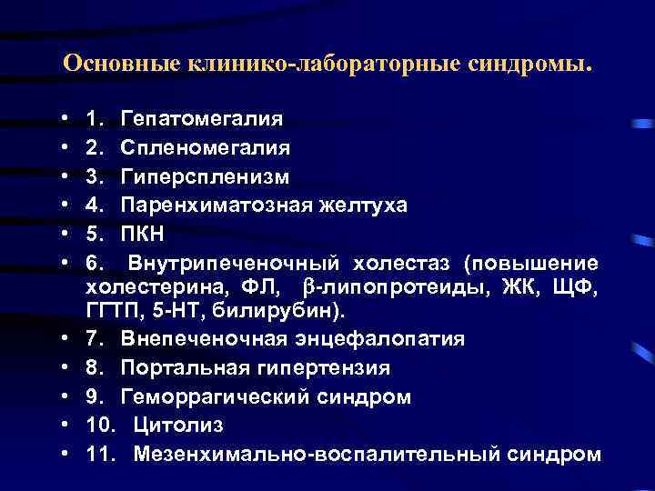 Основные клинико-лабораторные синдромы. • • • 1. Гепатомегалия 2. Спленомегалия 3. Гиперспленизм 4. Паренхиматозная