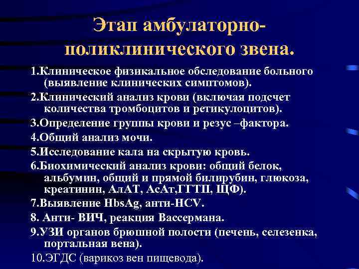 Этап амбулаторно- поликлинического звена. 1. Клиническое физикальное обследование больного (выявление клинических симптомов). 2. Клинический