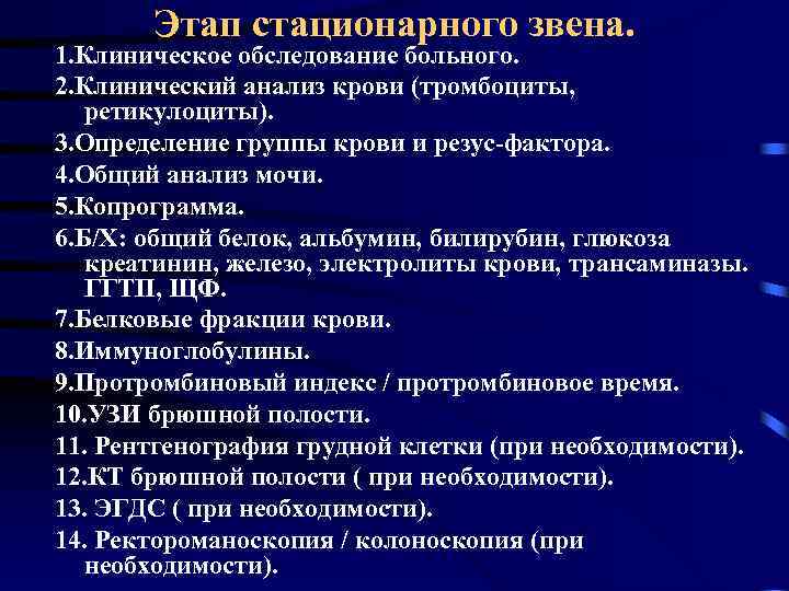 Этап стационарного звена. 1. Клиническое обследование больного. 2. Клинический анализ крови (тромбоциты, ретикулоциты). 3.