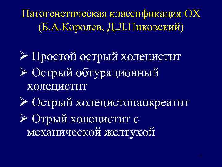 Патогенетическая классификация ОХ (Б. А. Королев, Д. Л. Пиковский) Ø Простой острый холецистит Ø