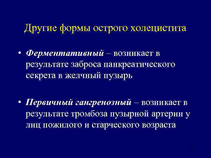 Другие формы острого холецистита • Ферментативный – возникает в результате заброса панкреатического секрета в