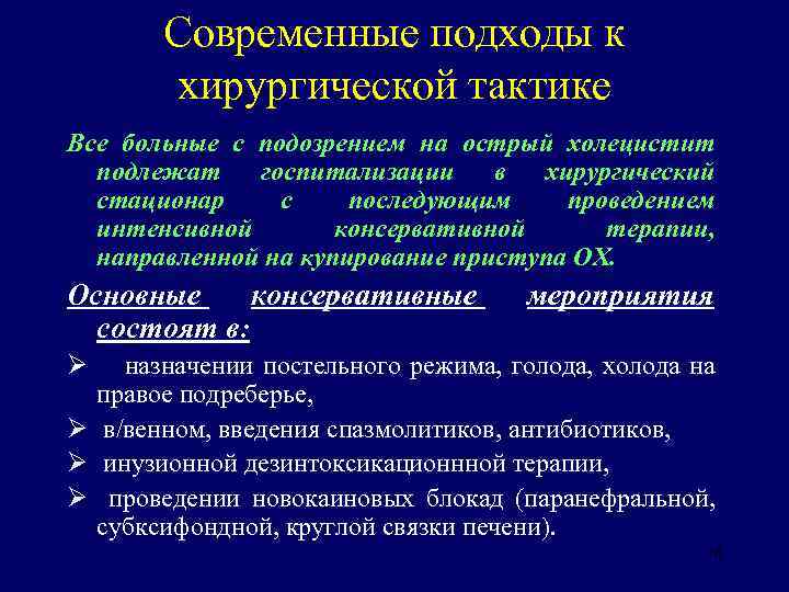 Современные подходы к хирургической тактике Все больные с подозрением на острый холецистит подлежат госпитализации