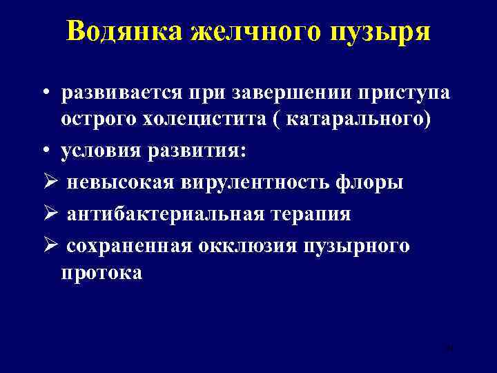 Водянка у мужчин симптомы лечение. Водянка желчного пузыря. Водянка желногопузыря. Водянка желчного пузыря Размеры. Водянка желчного пузыря клиника.