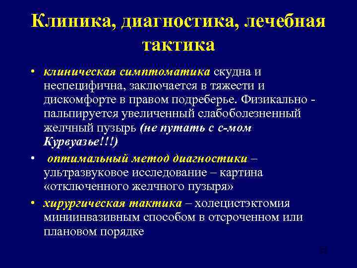 Клиника, диагностика, лечебная тактика • клиническая симптоматика скудна и неспецифична, заключается в тяжести и
