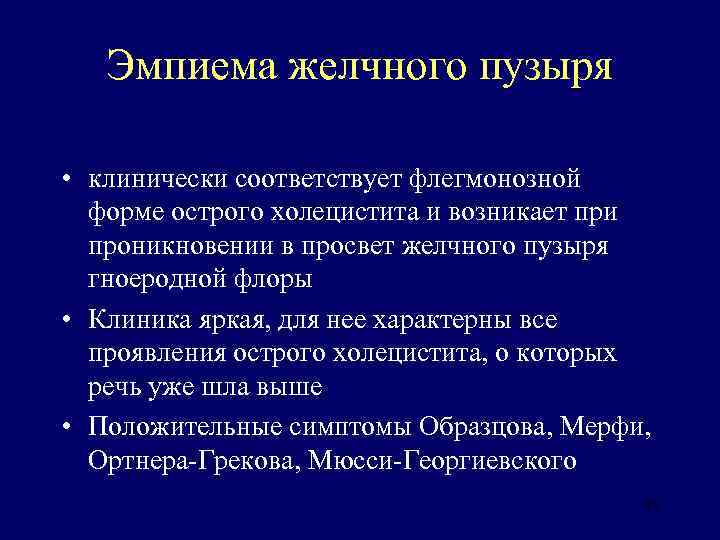Эмпиема желчного пузыря • клинически соответствует флегмонозной форме острого холецистита и возникает при проникновении