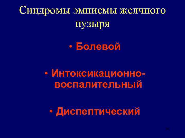 Синдромы эмпиемы желчного пузыря • Болевой • Интоксикационновоспалительный • Диспептический 24 