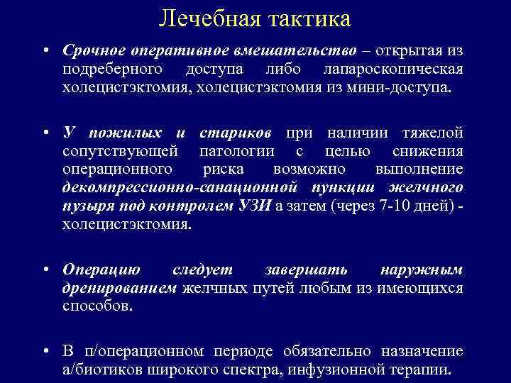 Лечебная тактика • Срочное оперативное вмешательство – открытая из подреберного доступа либо лапароскопическая холецистэктомия,
