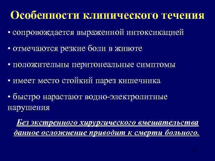 Особенности клинического течения • сопровождается выраженной интоксикацией • отмечаются резкие боли в животе •