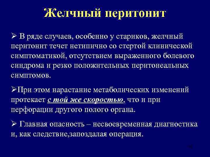 Желчный перитонит Ø В ряде случаев, особенно у стариков, желчный перитонит течет нетипично со