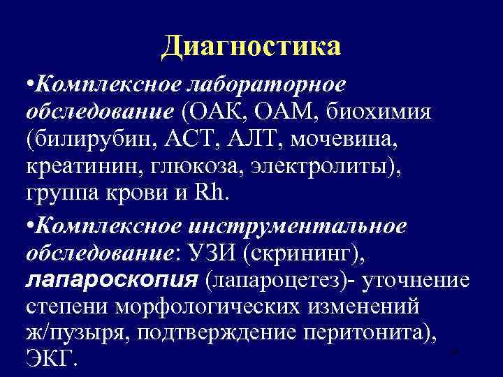Диагностика • Комплексное лабораторное обследование (ОАК, ОАМ, биохимия (билирубин, АСТ, АЛТ, мочевина, креатинин, глюкоза,