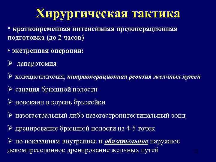 Хирургическая тактика • кратковременная интенсивная предоперационная подготовка (до 2 часов) • экстренная операция: Ø