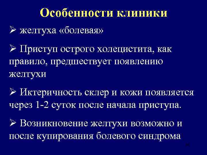 Особенности клиники Ø желтуха «болевая» Ø Приступ острого холецистита, как правило, предшествует появлению желтухи